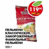 Магазин:Пятёрочка,Скидка:ПЕЛЬМЕНИ КЛАССИЧЕСКИЕ, ЗАМОРОЖЕННЫЕ, ФАМИЛЬНЫЕ ПЕЛЬМЕНИ