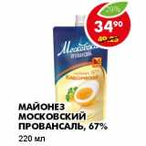 Магазин:Пятёрочка,Скидка:МАЙОНЕЗ МОСКОВСКИЙ ПРОВАНСАЛЬ, 67%