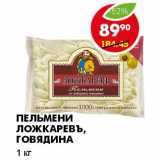 Магазин:Пятёрочка,Скидка:ПЕЛЬМЕНИ ЛОЖКАРЕВЪ, ГОВЯДИНА