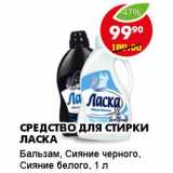 Магазин:Пятёрочка,Скидка:Средство для стирки Ласка БАЛЬЗАМ