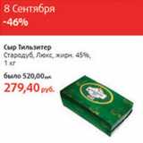 Магазин:Виктория,Скидка:Сыр Тильзитер Стародуб Люкс жирн. 45%