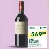 Магазин:Перекрёсток,Скидка:Вино Chateau Naudeau 12.5%