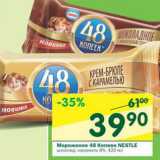 Магазин:Перекрёсток,Скидка:Мороженое 48 копеек Nestle