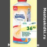 Магазин:Перекрёсток,Скидка:Ряженка Большая кружка 4%