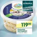 Магазин:Перекрёсток,Скидка:Кальмар Меридиан в масле
