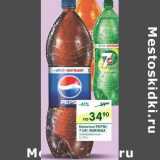 Магазин:Перекрёсток,Скидка:Напиток Pepsi; 7-UP; MIRINDA