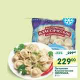 Магазин:Перекрёсток,Скидка:Пельмени Классические Зимушка