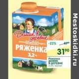 Магазин:Перекрёсток,Скидка:Ряженка Домик в Деревне 3,2%