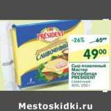 Магазин:Перекрёсток,Скидка:Сыр плавленый Мастер бутербродов President сливочный  40% 