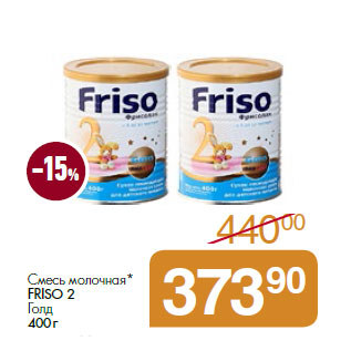 Акция - Смесь молочная* FRISO 2 Голд