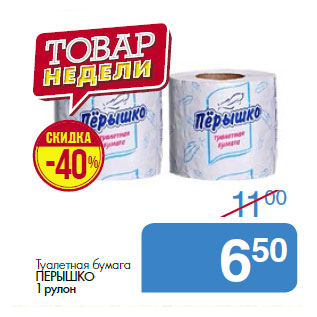 Акция - Туалетная бумага ПЕРЫШКО 1 рулон