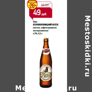 Акция - Пиво ВЕЛКОПОПОВИЦКИЙ КОЗЕЛ 4,9%,