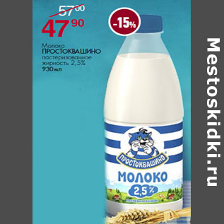 Акция - Молоко ПРОСТОКВАШИНО пастеризованное жирность 2,5%