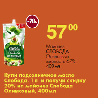 Акция - Майонез СЛОБОДА Оливковый жирность 67%