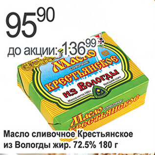 Акция - Масло сливочное Крестьянское из Вологды 72,5%