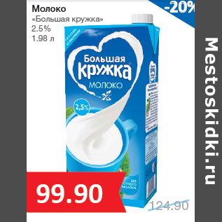 Акция - Молоко «Большая кружка» 2.5%