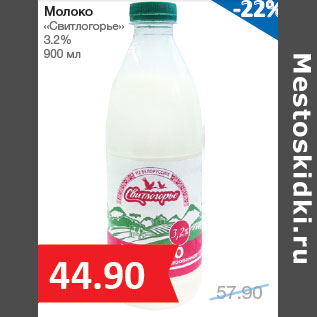 Акция - Молоко «Свитлогорье» 3.2%