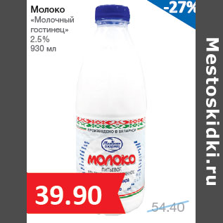 Акция - Молоко «Молочный гостинец» 2.5%