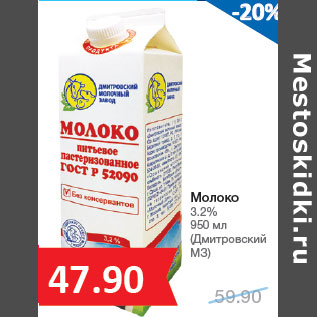 Акция - Молоко 3.2% 950 мл (Дмитровский МЗ)