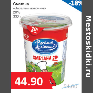 Акция - Сметана «Веселый молочник» 20%