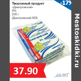 Акция - Творожный продукт «Дмитровский» 9% (Дмитровский МЗ)