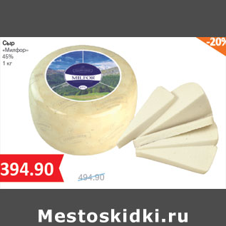 Акция - Сыр «Милфор» 45%