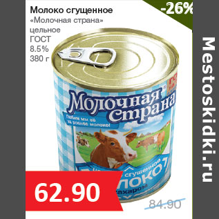 Акция - Молоко сгущенное «Молочная страна» цельное ГОСТ 8.5%