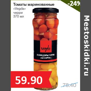 Акция - Томаты маринованные «Vegda» черри