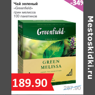 Акция - Чай зеленый «Greenfield»