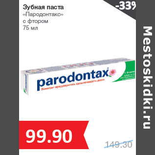 Акция - Зубная паста «Пародонтакc» с фтором