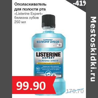 Акция - Ополаскиватель для полости рта «Listerine Expert»