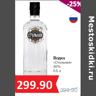 Акция - Водка «Стольная» 40%