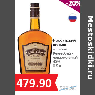 Акция - Российский коньяк «Старый Кенигсберг» 40%