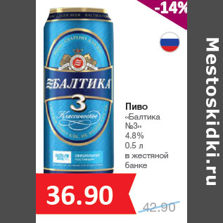 Акция - Пиво «Балтика №3» 4.8%