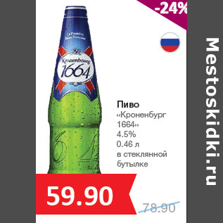 Акция - Пиво «Кроненбург 1664» 4.5%