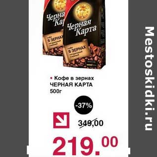 Акция - Кофе в зернах Черная карта