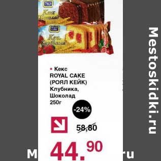 Акция - Кекс Royal Cake Клубника, Шоколад