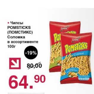 Акция - Чипсы Pomsticks соломка