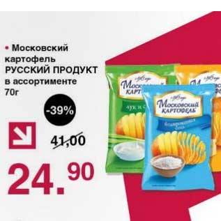Акция - Московский картофель Русский Продукт
