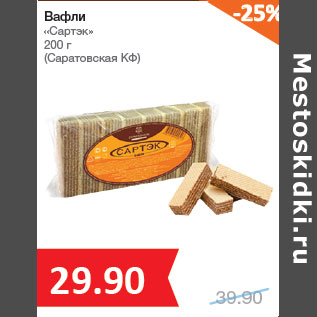 Акция - Вафли «Сартэк» (Саратовская КФ)