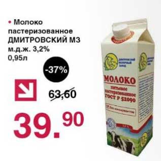 Акция - Молоко пастеризованное Дмитровский МЗ 3,2%