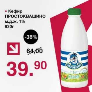 Акция - Кефир Простоквашино 1%