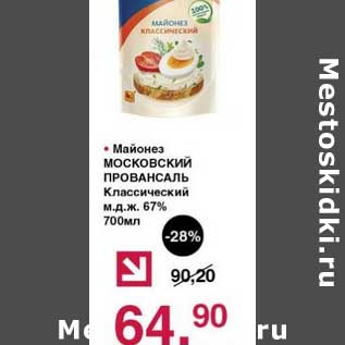 Акция - Майонез Московский Провансаль Классический 67%