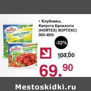 Акция - Клубника, Капуста Брокколи (Hortex)