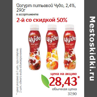 Акция - Йогурт питьевой Чудо, 2,4%