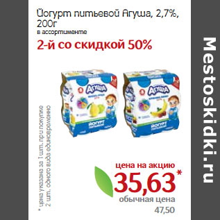 Акция - Йогурт питьевой Агуша, 2,7%