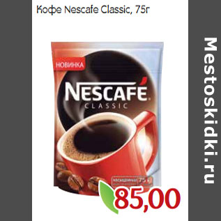 Акция - Кофе Nescafe Classic