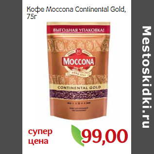 Акция - Кофе Мoccona Continental Gold,