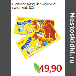 Акция - Шоколад Nesquik с молочной начинкой