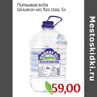 Акция - Питьевая вода Шишкин лес без газа